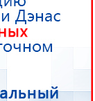 Пояс электрод купить в Кировграде, Электроды Меркурий купить в Кировграде, Скэнар официальный сайт - denasvertebra.ru